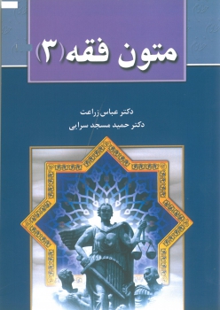 متون فقه 3 اثر دکتر عباس زراعت ناشر خط سوم
