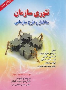 تئوری سازمان ساختار و طرح سازمانی رابینز ترجمه الوانی .دانایی فرد  اتتشارات صفار