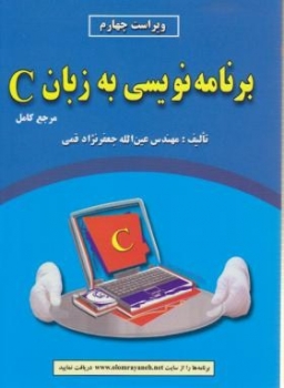 برنامه نویسی به زبان c اثر قمی  و 4 ناشر علوم رایانه