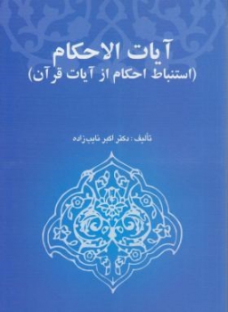 آیات الاحکام استنباط احکام از آیات قرآن اثر نایب زاده ناشر خرسندی