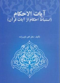 آیات الاحکام استنباط احکام از آیات قرآن اثر نایب زاده ناشر خرسندی