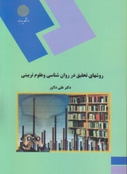 روش های تحقیق در روان شناسی و علوم تربیتی اثر علی دلاور ناشر پیام نور