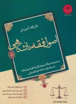 کارگاه اصول فقه دانشگاهی اثر عباد محمد تبار انتشارات چتر دانش