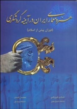 هنر و معماری ایران در آینیه گردشگری اثر فروغی زاهدی ناشر چهار باغ