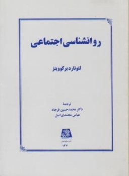 روانشناسی اجتماعی -لئونارد بر کوویتز