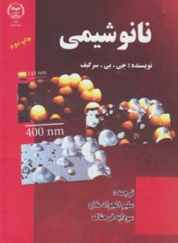 نانو شیمی اثر سرگیف ملاح  ناشر جهاد دانشگاهی تهران