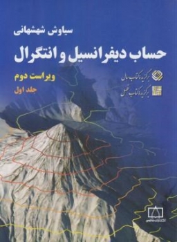 حساب دیفرانسیل و انتگرال جلد اول اثر شهشانی ناشر فاطمی