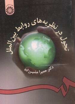 نظریه های مختلف در روابط بین الملل اثر حمیرا مشیرزاده انتشارات سمت