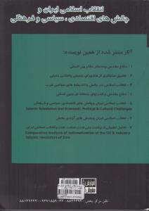 انقلاب اسلامی ایران و چالش های اقتصادی سیاسی و فرهنگی اثر  قاسم فرج اللهی