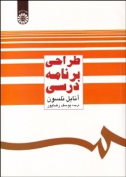 طراحی برنامه ریزی درسی آنابل نلسون ترجمه رضا پور انتشارات سمت