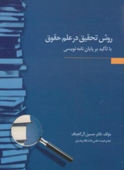 روش تحقيق در علم حقوق اثر دكتر حسين آل كجباف ناشر جنگل