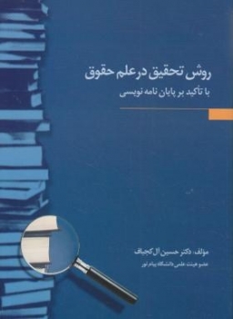 روش تحقيق در علم حقوق اثر دكتر حسين آل كجباف ناشر جنگل