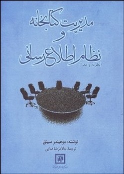 مدیریت کتابخانه و نظام اطلاع رسانی