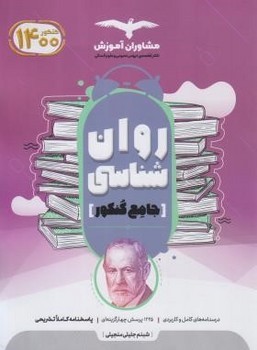 روان شناسی جامع اثر شبنم جلیلی منجیلی ناشر مشاوران