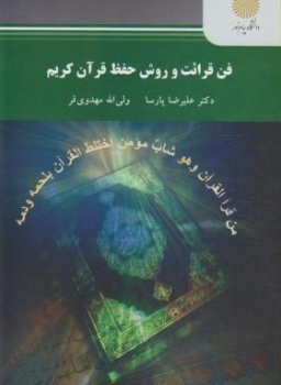 فن قرائت و روش حفظ قرآن کریم اثر دکتر علیرضا پارسا و مهدی فر ناشر پیام نور