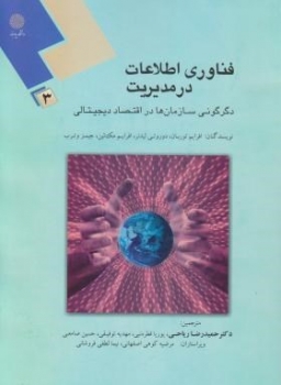 فناوری اطلاعات درمدیریت3 اثر توربان و همکااران  ترجمه ریاحی ناشرپیام نور