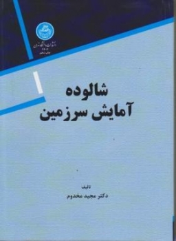 شالوده آمایش سرزمین اثر مجید مخدوم ناشر دانشگاه تهران