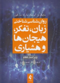 روان شناسی شناختی زبان تفکر هیجان های و هشیاری وی7  اثر حسین زارع ناشر ارجمند