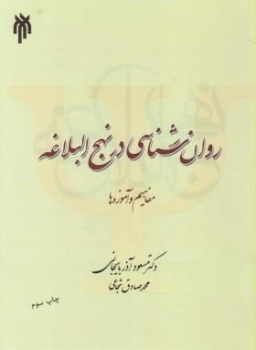 تحلیلی روانشناسی در نهج الباغه اثر فاطمه مزرعه و مریم عباسی انتشارات راه