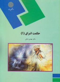 حکمت اشراق1 اثر زمانی ناشر پیام نور