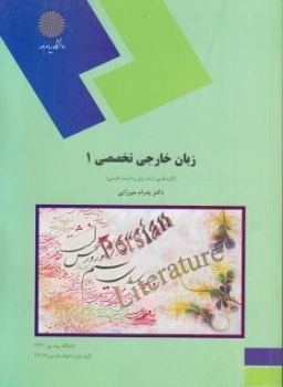 زبان خارجی تخصصی 1(کارشناسی ارشد زبان وادبیات فارسی) اثر پدرام میرزایی