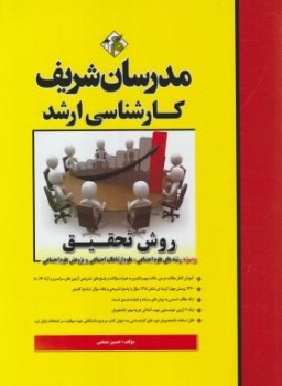 روش تحقیق (علوم اجتماعی)‎,صنعتی‎,مدرسان شریف