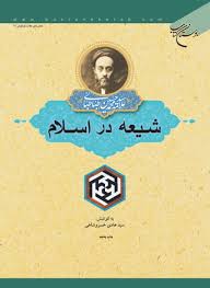 شیعه در اسلام - محمد حسین طباطبائی - حسین نصر - آرایه