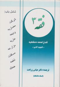 فقه 3 شرح لمعه ترجمه عباس زراعت انتشارات دانش پذیر