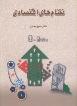 نظام های اقتصادی اثر دکترحسین نمازی  شمیز ناشر سهامی انتشار