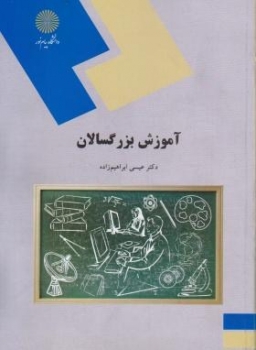 آموزش بزرگسالان اثر عیسی ابراهیم زاده انتشارات پیام نور