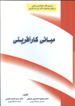 مبانی کارفرینی اثر دکتر محمود احمدپور داریانی ناشر فراندیش