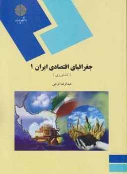 جغرافیای اقتصادی ایران 1اثر عبدالرضا فرجی ناشر پیام نور