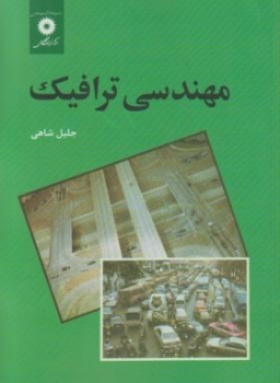 مهندسی ترافیک اثر جلیل شاهی مرکز نشر