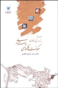 مقدمه ای بر برنامه ریزی کالبدی سکونت گاه های روستایی اثر رامین غفاری ناشر دانشگاه آزاد اسلامی