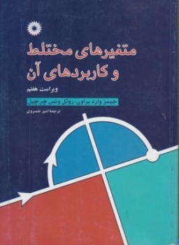 متغیرهای مختلط و کاربرد آن اثر چرچیل . بروان ترجمه امیر خسروی نشر دانشگاهی