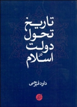 تاریخ تحول دولت در اسلام اثر فیرحی ناشر دانشگاه مفید