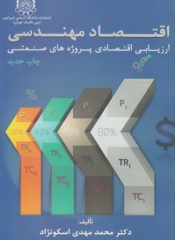 اقتصادمهندسی ‏،  اسکونژاد،  صنعتی امیرکبیر