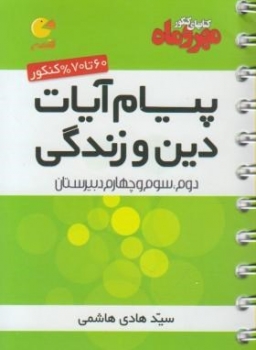 پیام آیات دین و زندگی لقمه انتشارات مهر و ماه