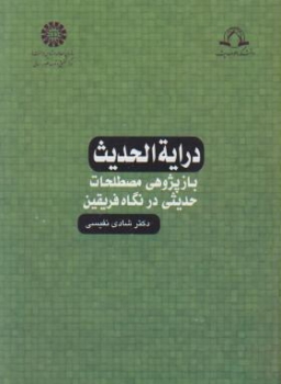 درایه الحدیث بازپژوهی مصطلحات حدیثی در نگاهی فریقین اثر نفیسی انتشارات سمت