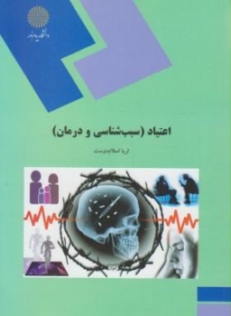 اعتیاد  سبب شناسی و درمان آن  اثر احمد وندناشر پیام نور