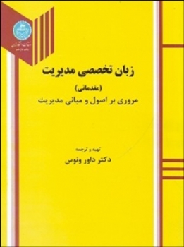 زبان تخصصی مدیریت مقدماتی اثر دکتر داورونوس ناشر دانشگاه تهران