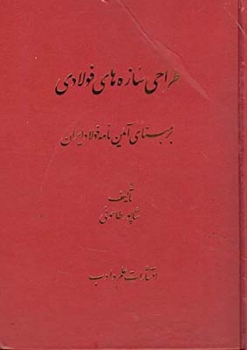طراحی سازه های فولادی (بر مبنای آئیین نامه فولاد ایران )