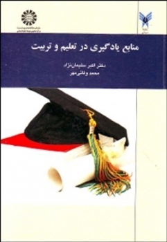 منابع یادگیری در تعلیم وتربیت  اثر اکبر سلیمان‌نژاد  محمد وفائیمهر  ناشر  سمت