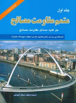 متمم مقاومت مصالح ج اول ویرایش پنجم اثرپی .جانسون .اف.مازورک ترجمه آجودانی سپاهان