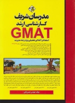 استعداد و آمادگی تحصیلی مدیریت GMAT ارشد اثر نامی ناشر مدرسان شریف