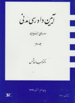 آیین دادرسی مدنی 3 سه اثر دوره بنیادین شمس ناشر دراک