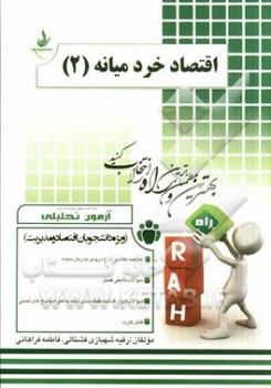 کتاب تحلیلی اقتصاد خرد میانه (2) اثر شهبازی و فراهانی انتشارات راه