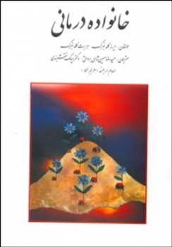 خانواده درمانی اثر ایرندگلدنبرگ حسین شاهی  ناشر روان