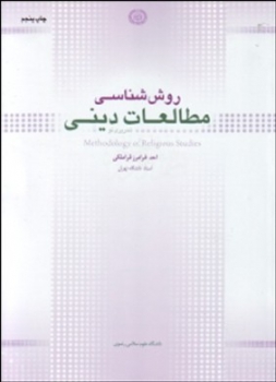 روش شناسی مطالعات دینی -فرامرز قراملکی