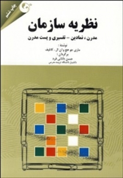 نظریه سازمان  مدرن  نمادین  تفسیری وپست مدرن  اثر ماری جو هچ وان ال  کانلیف ناشر مهربان